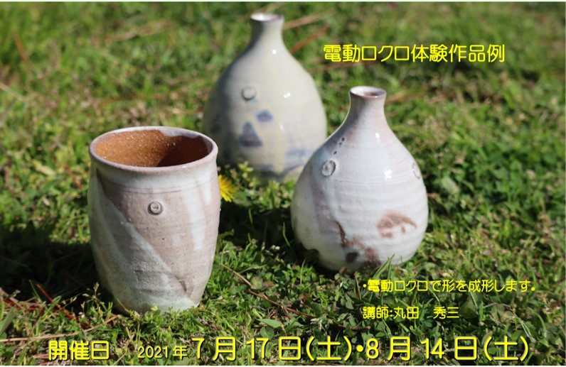 初心者の方もぜひ!電動ロクロで器を制作(少人数・予約制)