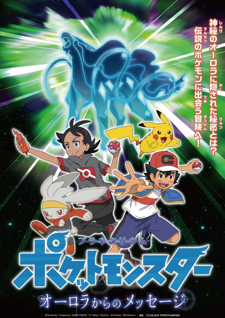 神秘のオーロラに隠された秘密とは 伝説のポケモンに出会う冒険へ ポケットモンスター オーロラからのメッセージ マグカル