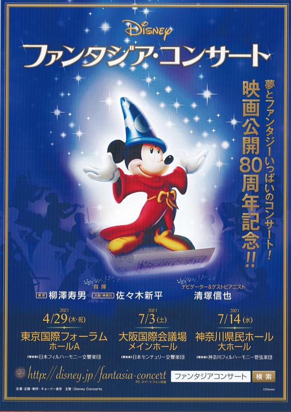 公開80周年記念 ディズニーの歴史的名作 ファンタジア を迫力の生演奏と美しい映像で体感するコンサート ディズニー ファンタジア コンサート マグカル