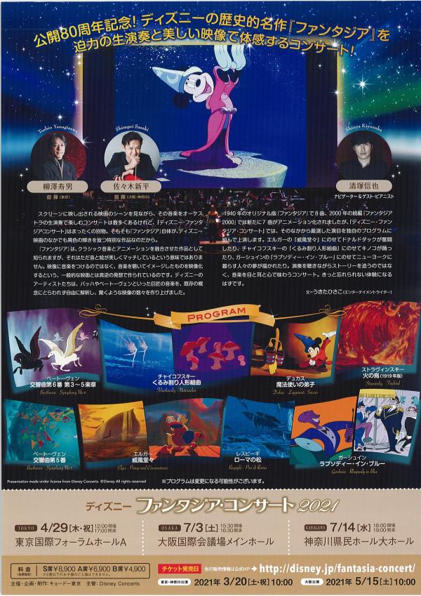 公開80周年記念 ディズニーの歴史的名作 ファンタジア を迫力の生演奏と美しい映像で体感するコンサート ディズニー ファンタジア コンサート マグカル
