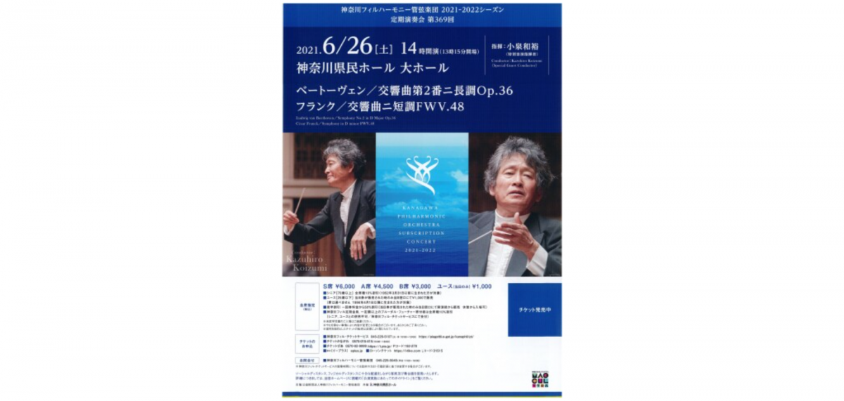 神奈川フィルハーモニー管弦楽団 定期演奏会 第369回開催