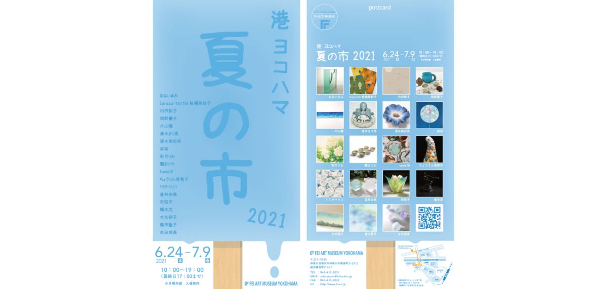 夏の市場( マルシェ)のように賑わう展覧会-「港 ヨコハマ 夏の市 2021」開催