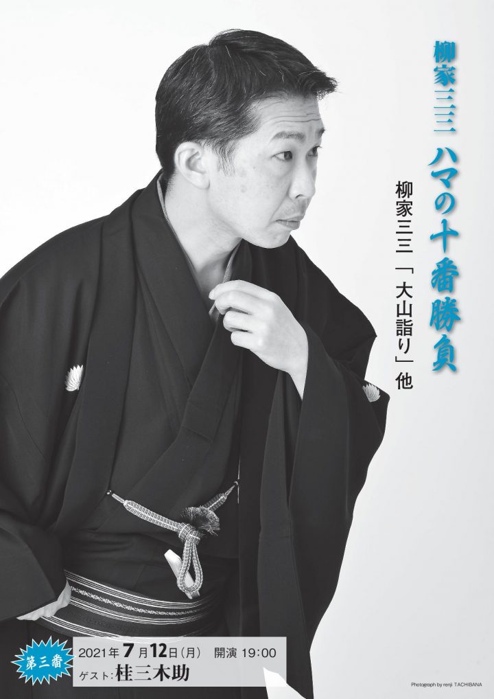 落語の魅力が詰まった公演です 完売必至ですので チケットはお早めに 柳家三三 ハマの十番勝負 マグカル