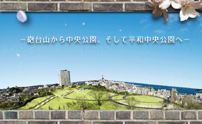 中央公園は、約9か月間の休園を経て2021年4月にリニューアル。新しくなった公園で学び楽しもう。