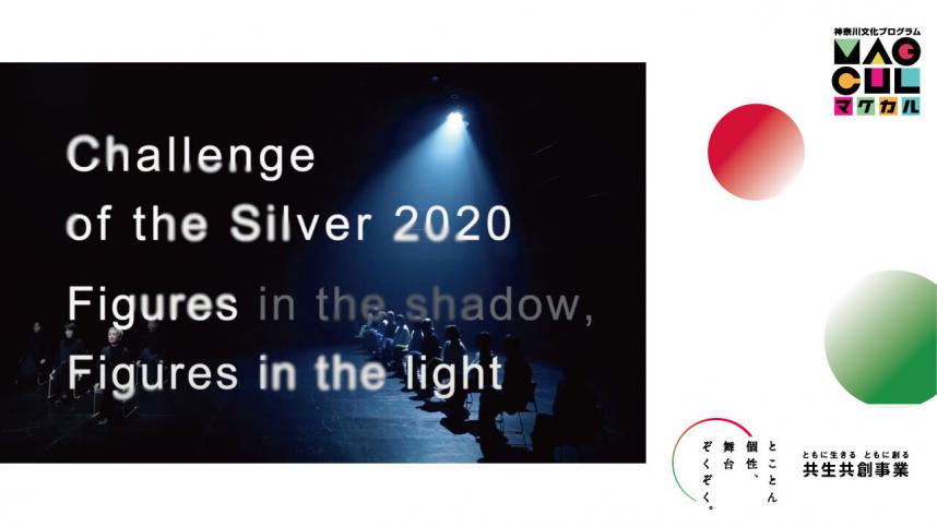 Kanagawa Senior Creative Creation Project “Challenge of the Silver” 2020 Results Announcement Part 2 “Figures in the shadow, Figures in the light”