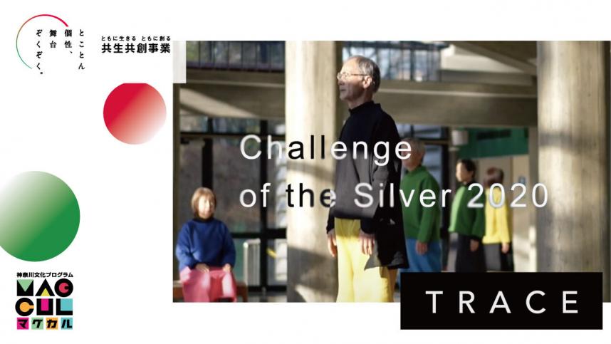 Kanagawa Senior Creative Creation Project “Challenge of the Silver” 2020 Results Announcement 1st “TRACE”