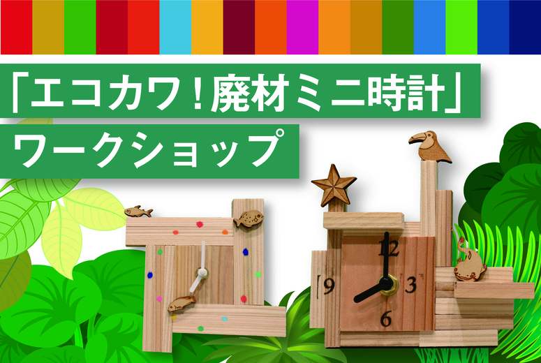 川崎市内の廃材を使って世界に一つだけの時計作り