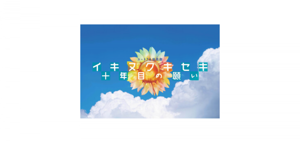ありがとう という魔法の言葉で伝えるハートフル音楽劇 イキヌクキセキ 十年目の願い マグカル