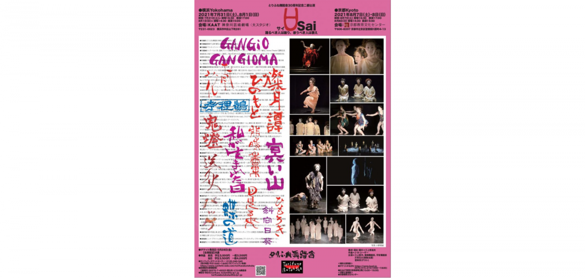 とりふね舞踏舎の創立30周年記念公演 「サイ Sai」踊るべき人は踊り、歌うべき人は歌え