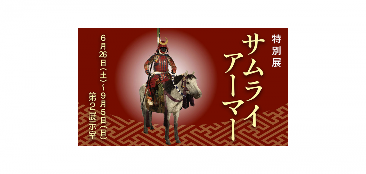 特別展「サムライアーマー」を開催