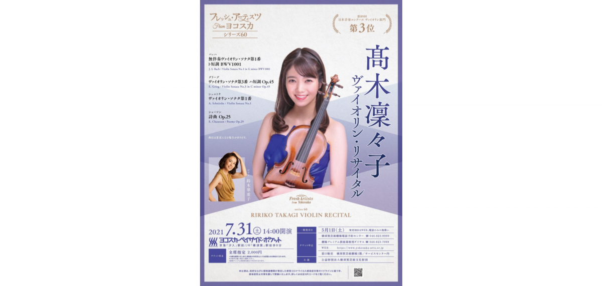 フレッシュ・アーティスツ from ヨコスカ シリーズ60ー注目のヴァイオリニスト高木凜々子が出演。