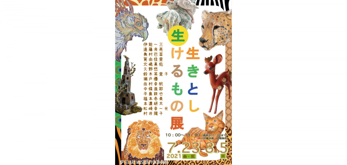 この夏、FEI ART MUSEUM YOKOHAMAに生きものたちが大集合!