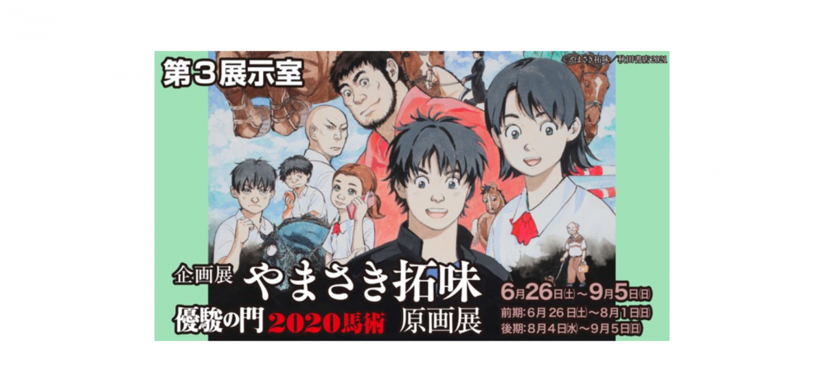 馬術競技をテーマとした漫画『優駿の門』番外編の原画を中心に紹介