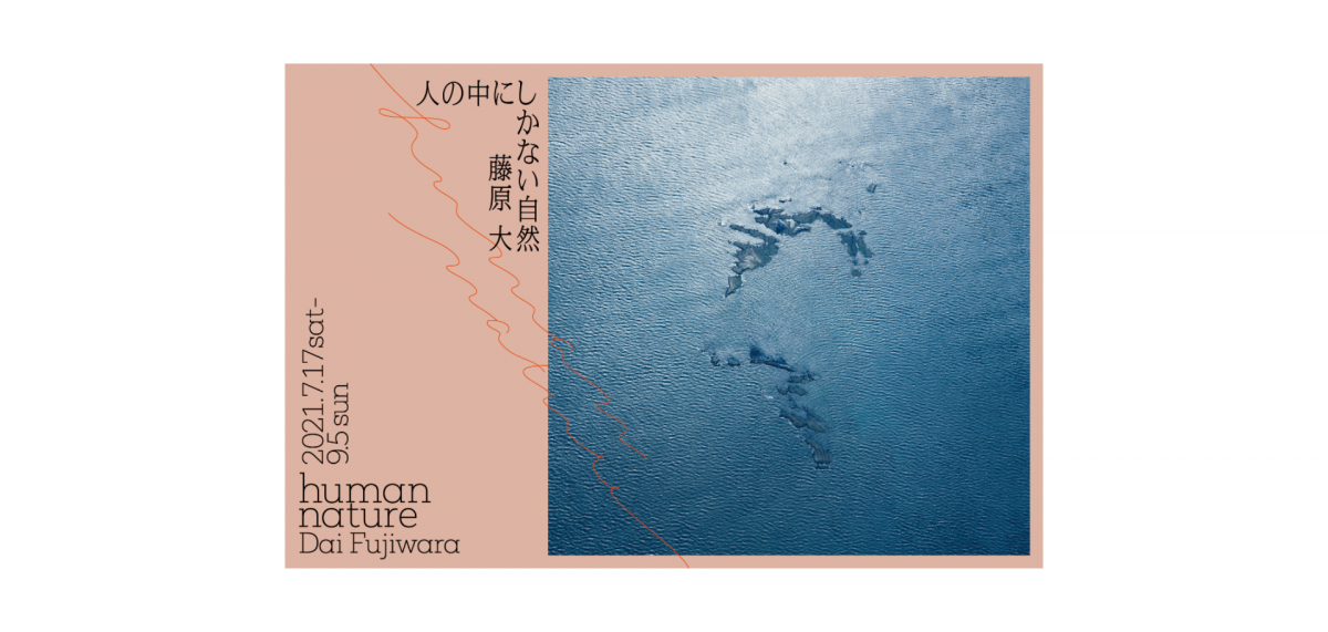 世界的に高い評価を受ける藤原大の展覧会開催