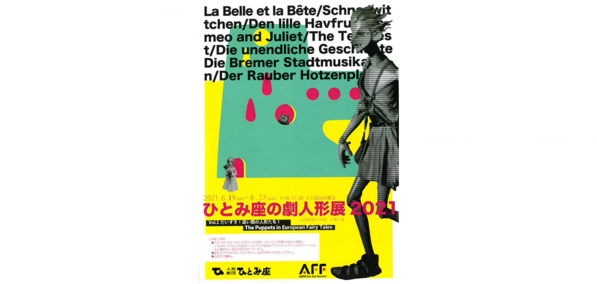 「だいすき!遠い国の人形たち!」が合言葉。人形劇団ひとみ座にて行われる人形展。