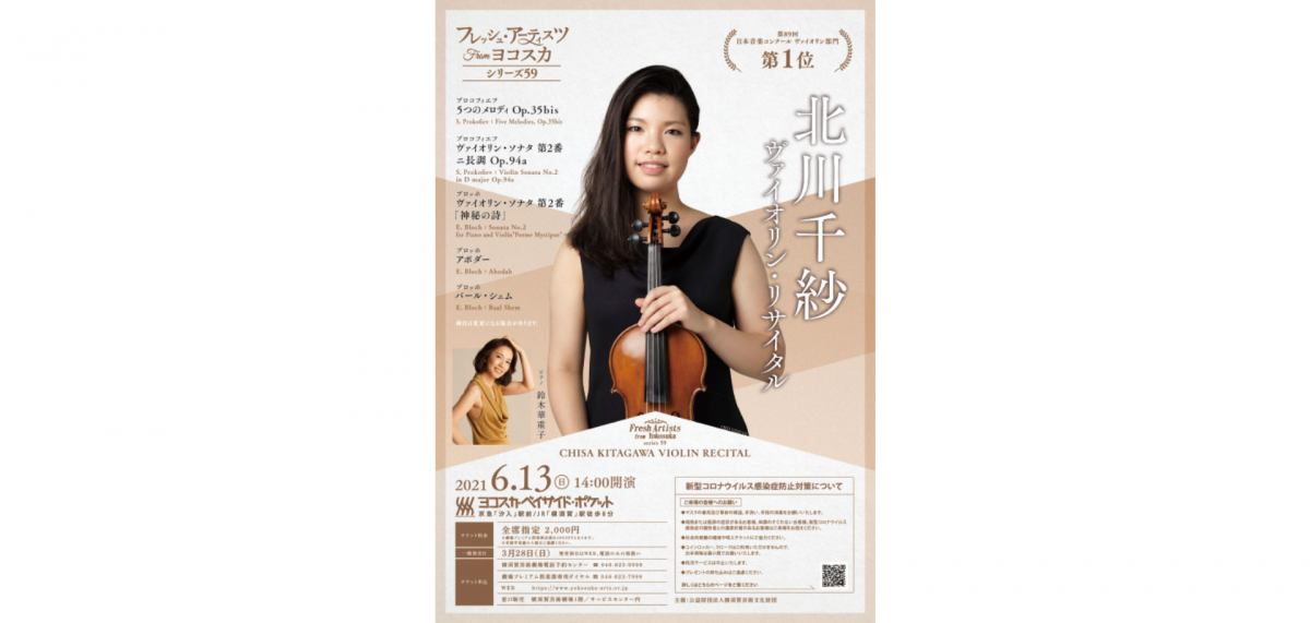 第89回日本音楽コンクール(2020)ヴァイオリン部門第1位及び岩谷賞(聴衆賞)受賞の若きヴァイオリニスト