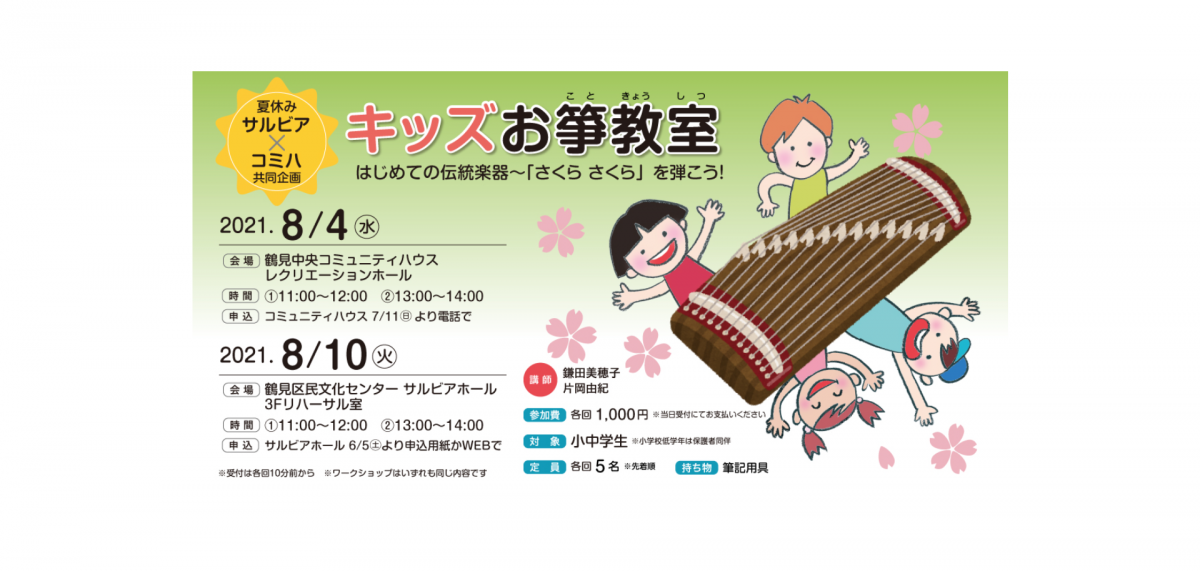 「箏」について学び、体験できるワークショップ開催。