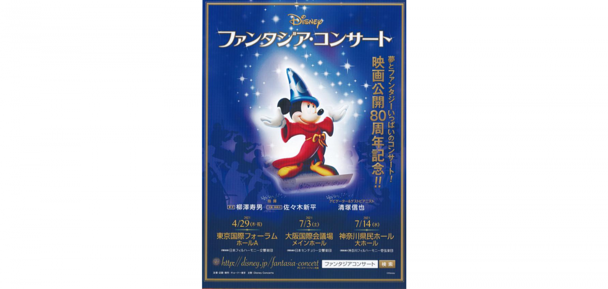 公開80周年記念 ディズニーの歴史的名作 ファンタジア を迫力の生演奏と美しい映像で体感するコンサート ディズニー ファンタジア コンサート マグカル
