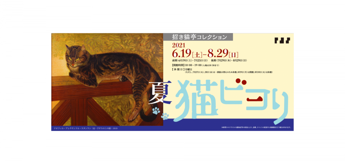 招き猫亭コレクション 夏-猫ビヨリ開催