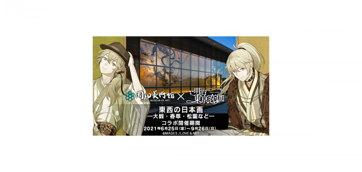 春草・大観の作品が展示中の神奈川 箱根の岡田美術館と“めいこい”のコラボ決定!
