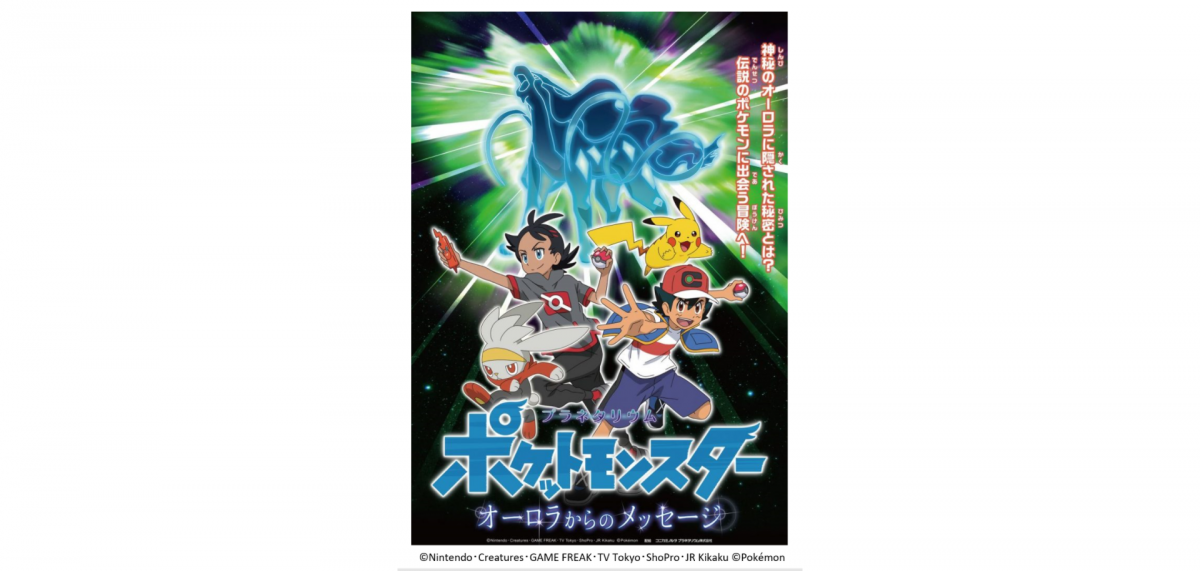 神秘のオーロラに隠された秘密とは 伝説のポケモンに出会う冒険へ ポケットモンスター オーロラからのメッセージ マグカル