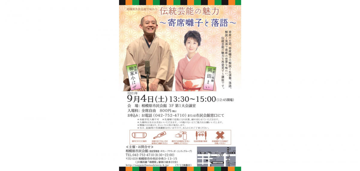 解説と実演で寄席の世界を味わい、伝統芸能の魅力を再発見する講座です。