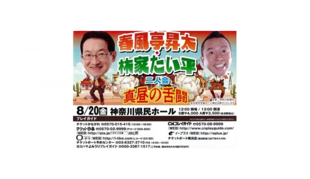 笑点でおなじみのお二人、春風亭昇太・林家たい平が二人会開催