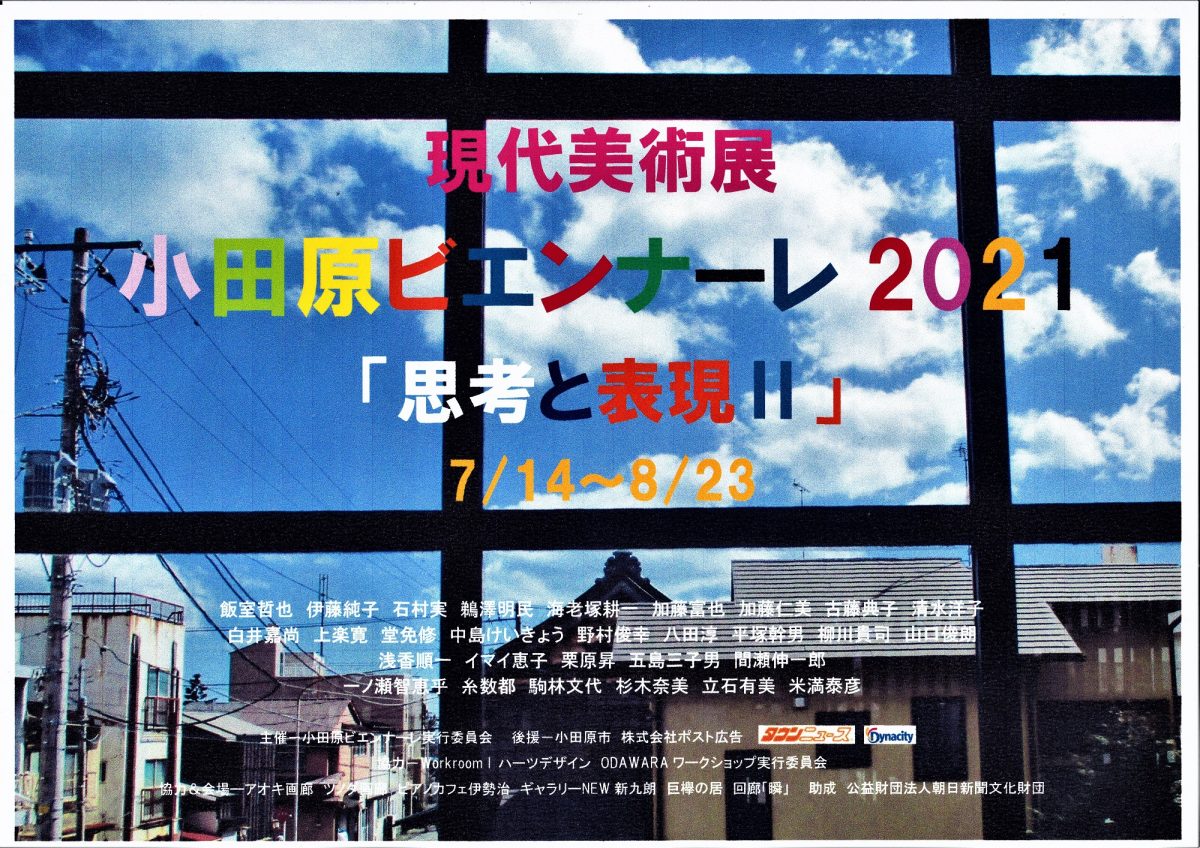 西湘地域の歴史的都市の小田原市内の6会場で開催される現代美術のビエンナーレ展