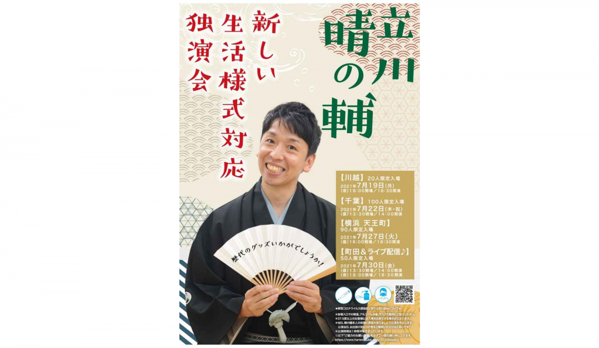 新しい生活様式対応独演会開催