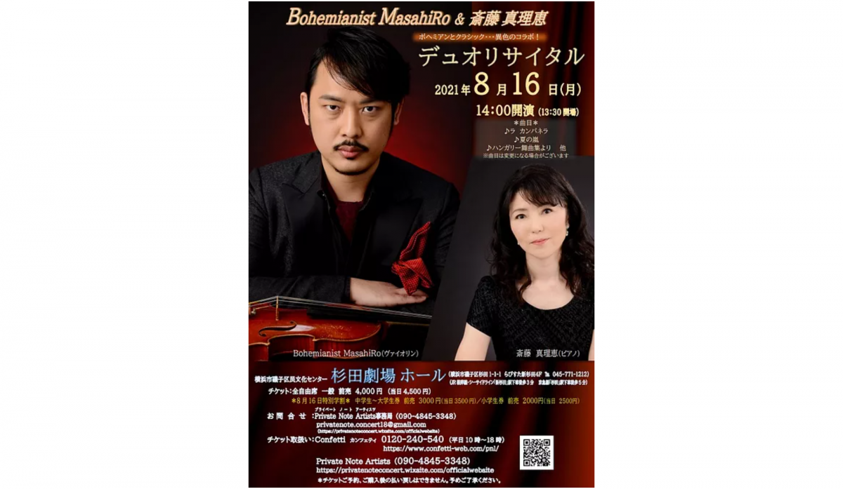 二人の異なる音色のコラボレーション!Bohemianist MasahiRo & 斎藤真理恵 デュオリサイタル