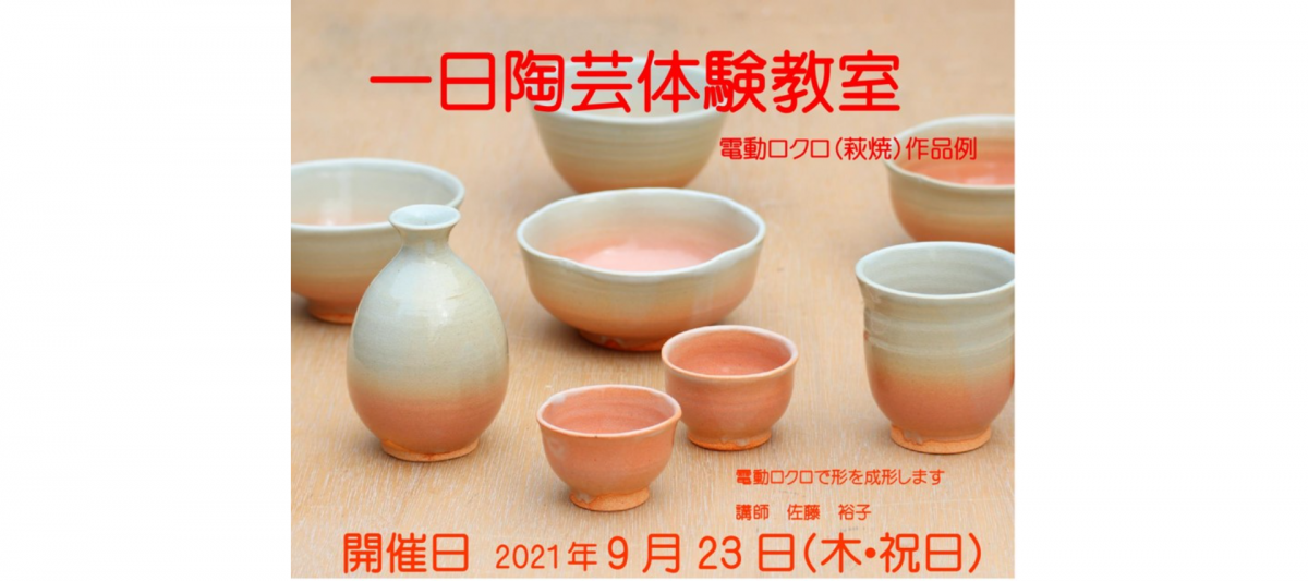 電動ロクロを使って陶芸体験はいかがでしょうか。