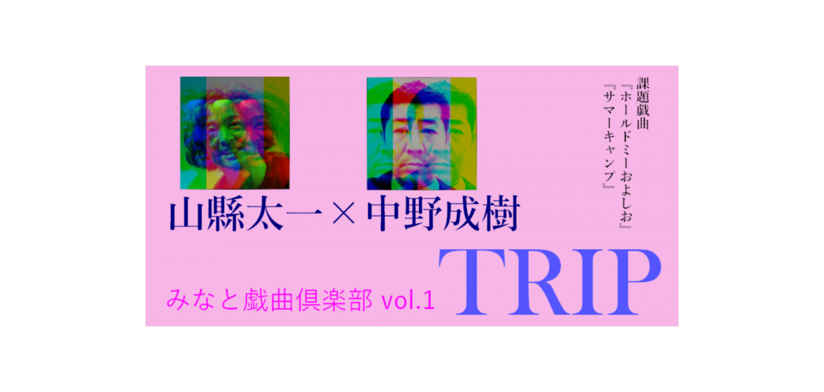 さあ、エクリチュールの旅へ行こう。みなと戯曲倶楽部 vol.1「TRIP」