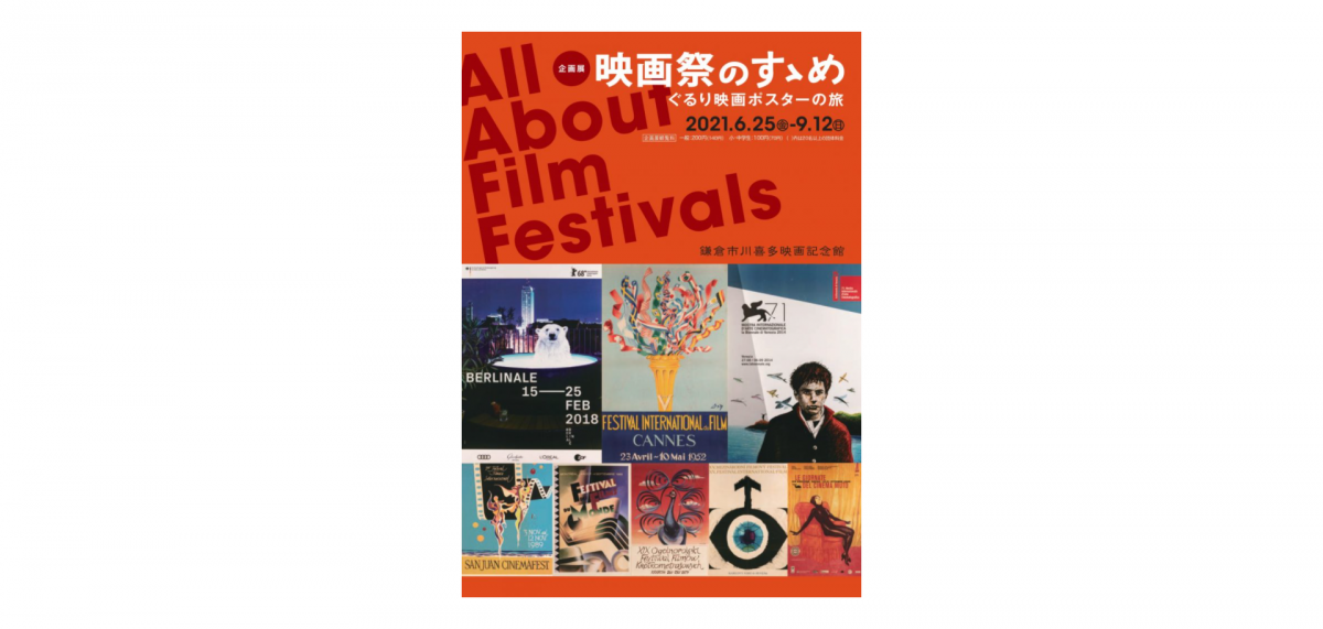 遠くへ行くことが困難な今、映画祭ポスターを巡って、夏の旅気分を味わってみませんか。