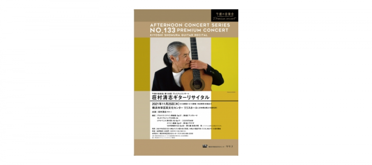 日本クラシックギター界の第一人者 一昨年デビュー50周年を迎えた荘村清志が奏でるスペインの情景