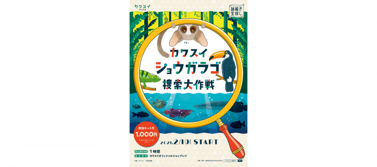 カワスイ 川崎水族館でショウガラゴ捜索大作戦イベント開催!