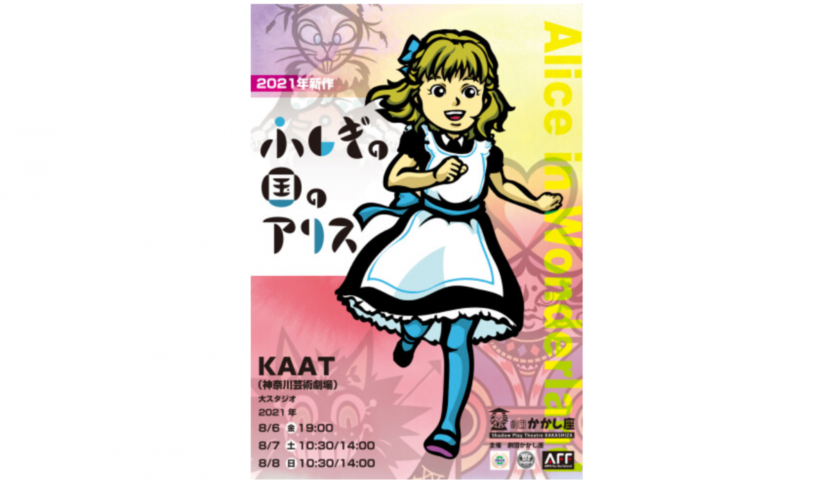 劇団かかし座が満を辞してお届けする3年ぶりの新作は、ルイス・キャロルの名作「ふしぎの国のアリス」!