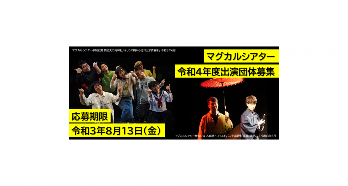 マグカルシアター令和4年度出演団体募集!!!