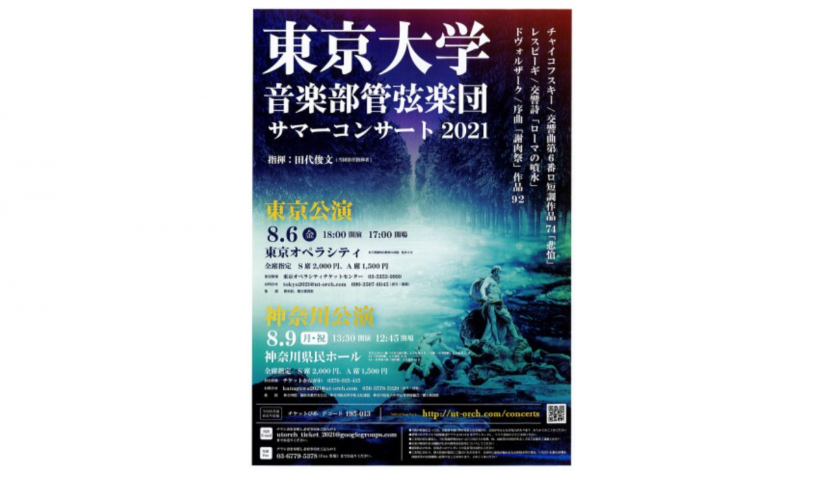 神奈川県民ホールで東京大学音楽部管弦楽団 サマーコンサート2021開催
