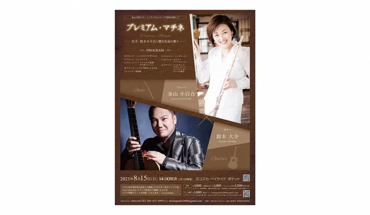 金山小百合フルートリサイタルシリーズ「約束の週末」公演