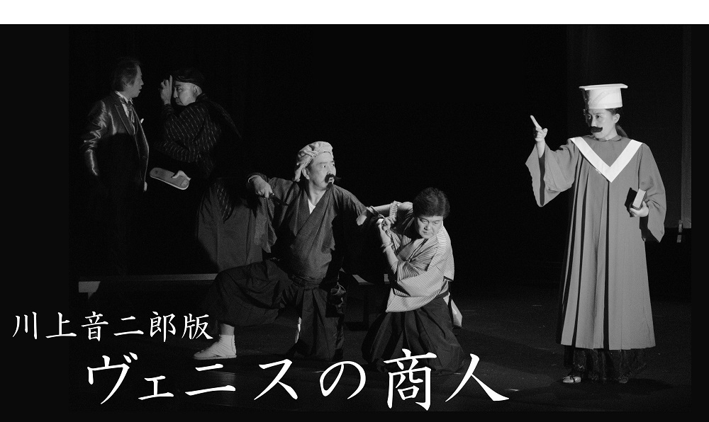 川上音二郎版「ヴェニスの商人」を期間限定でYouTube配信!