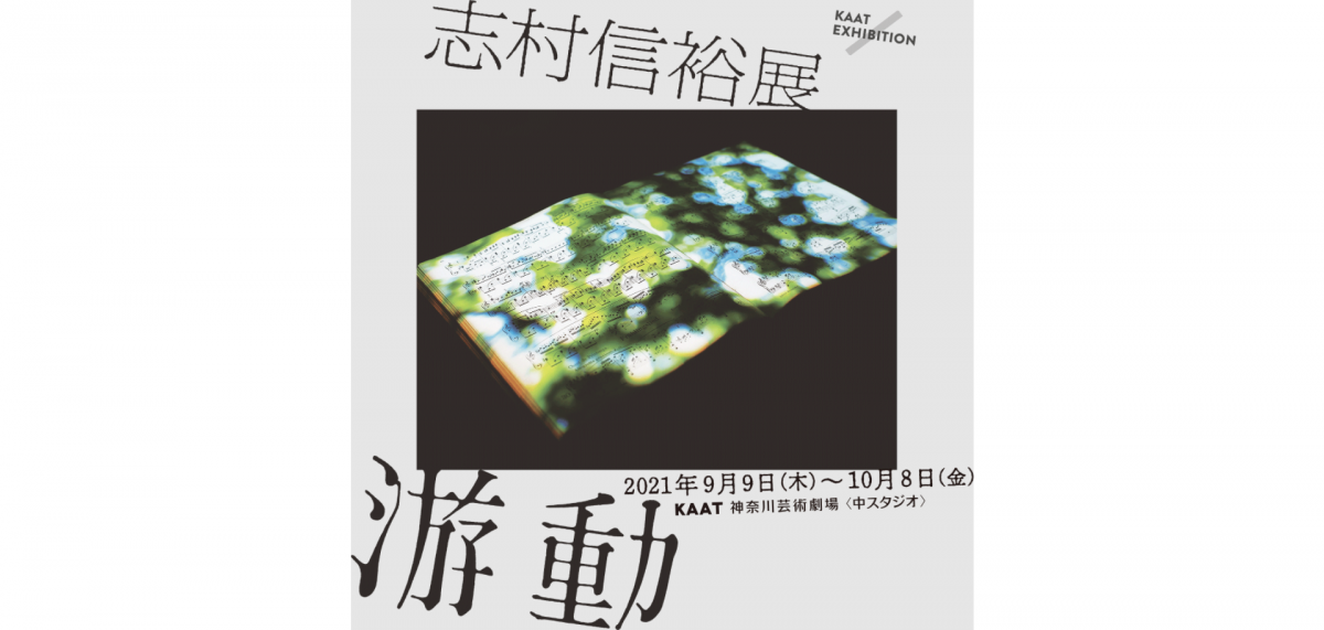 KAAT神奈川芸術劇場の劇場空間と現代美術の融合による新しい表現を展開するKAAT独自の現代美術のシリーズ企画