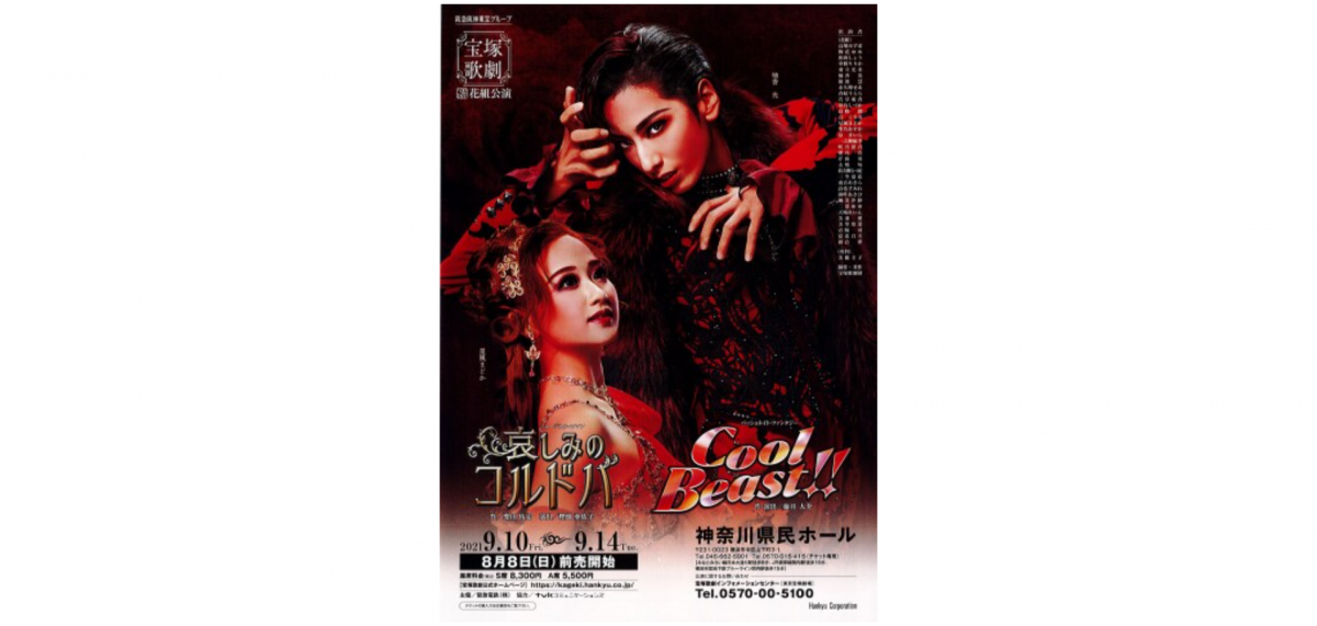 ミュージカル・ロマン『哀しみのコルドバ』/パッショネイト・ファンタジー『Cool Beast!!』開演