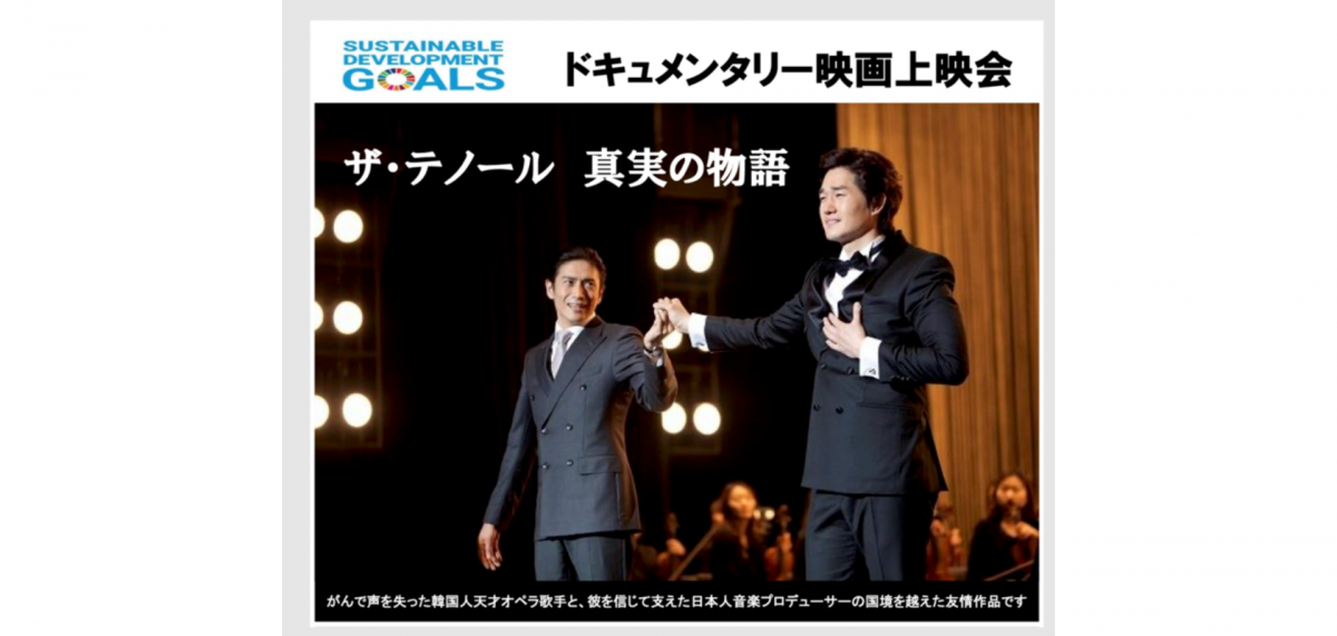 SDGs(持続可能な開発目標)をテーマとしたドキュメンタリー映画上映!