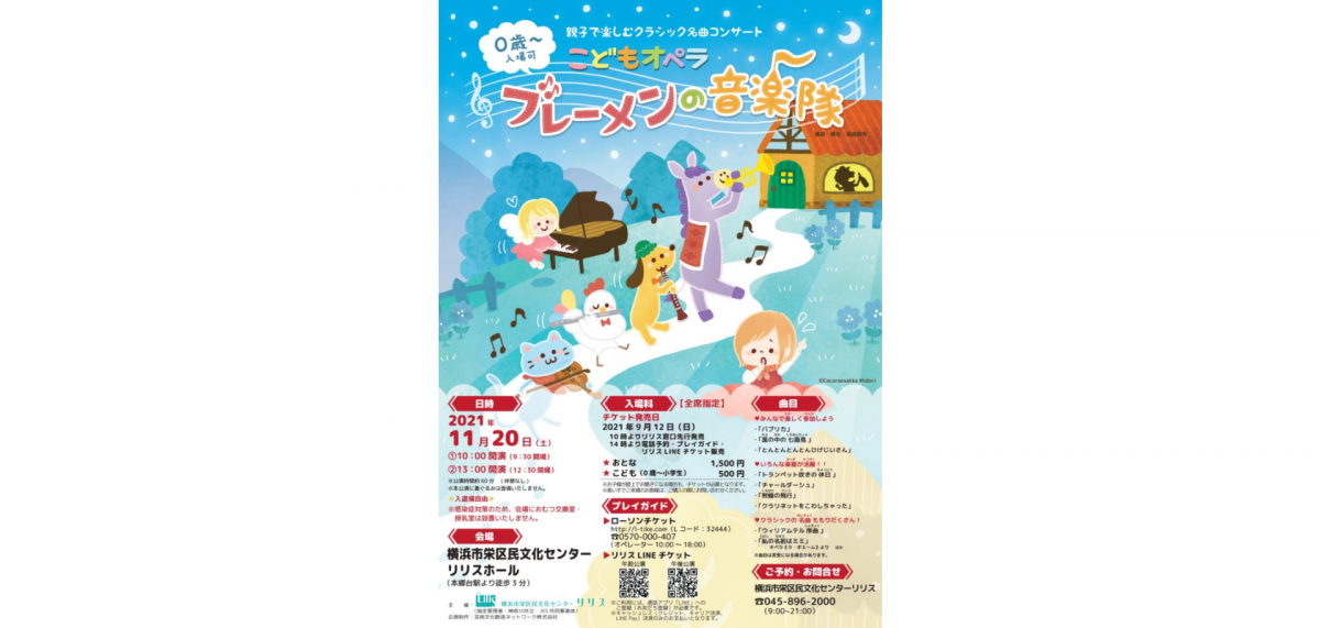 親子で楽しむ参加型コンサートです♪こどもオペラ「ブレーメンの音楽隊」.