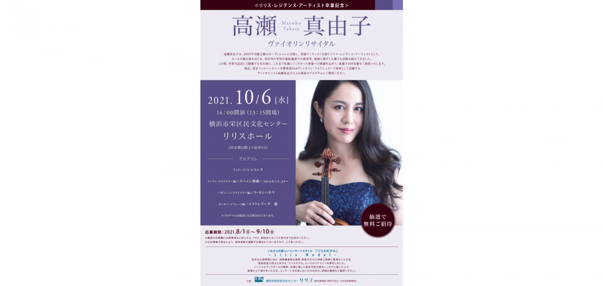 抽選で300名様をご招待!高瀬真由子ヴァイオリンリサイタル