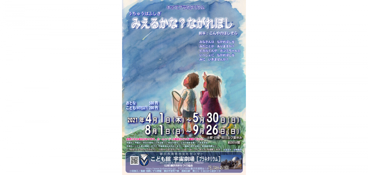 ヒカル君、ホシミちゃんと一緒に流れ星とはどんな星なのか、その秘密をさぐります。