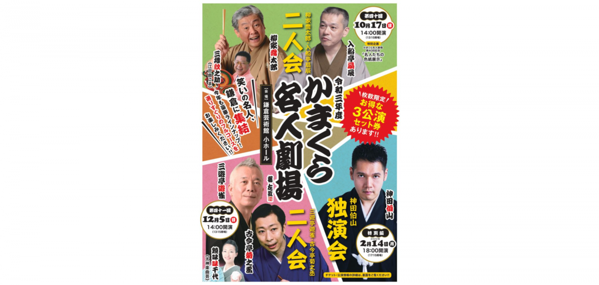 落語界のトップランナー、喬太郎と、江戸の薫り漂う本寸法、扇辰。持ち味異なる二人の競演。