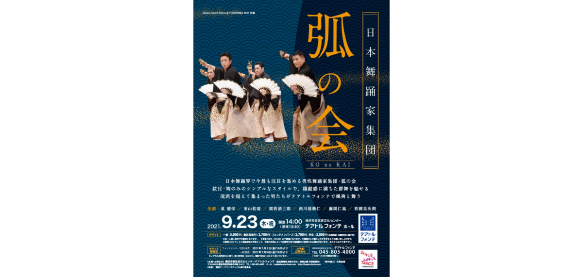 日本舞踊家集団 弧の会(Dance Dance Dance @ YOKOHAMA 2021 共催)開催