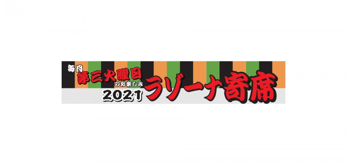 第107回 2021ラゾーナ寄席開催