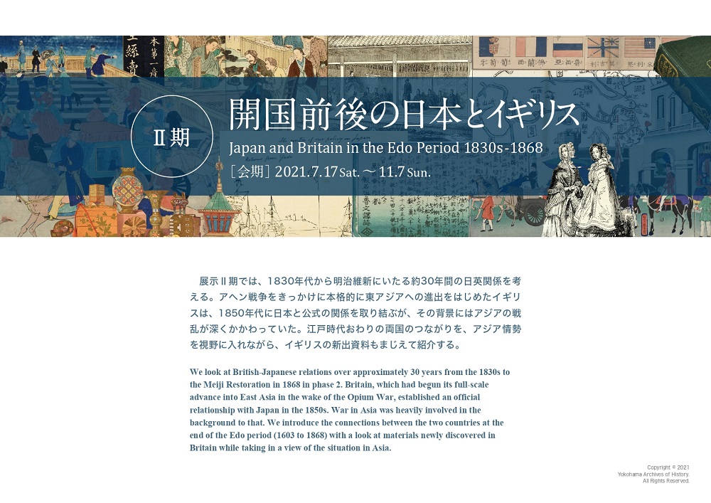 新出資料をまじえ、1830年代から明治維新にいたる約30年間の日英関係を考えます。